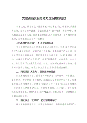经验交流：党建引领优服务 助力企业提质增效.docx