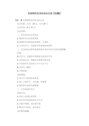 支部组织生活会会议记录【五篇】.docx