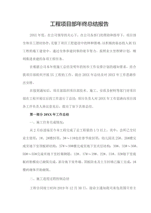 项目部年终工作汇报材料.docx