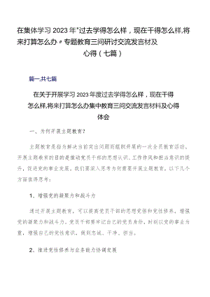 在集体学习2023年“过去学得怎么样现在干得怎么样,将来打算怎么办”专题教育三问研讨交流发言材及心得（七篇）.docx