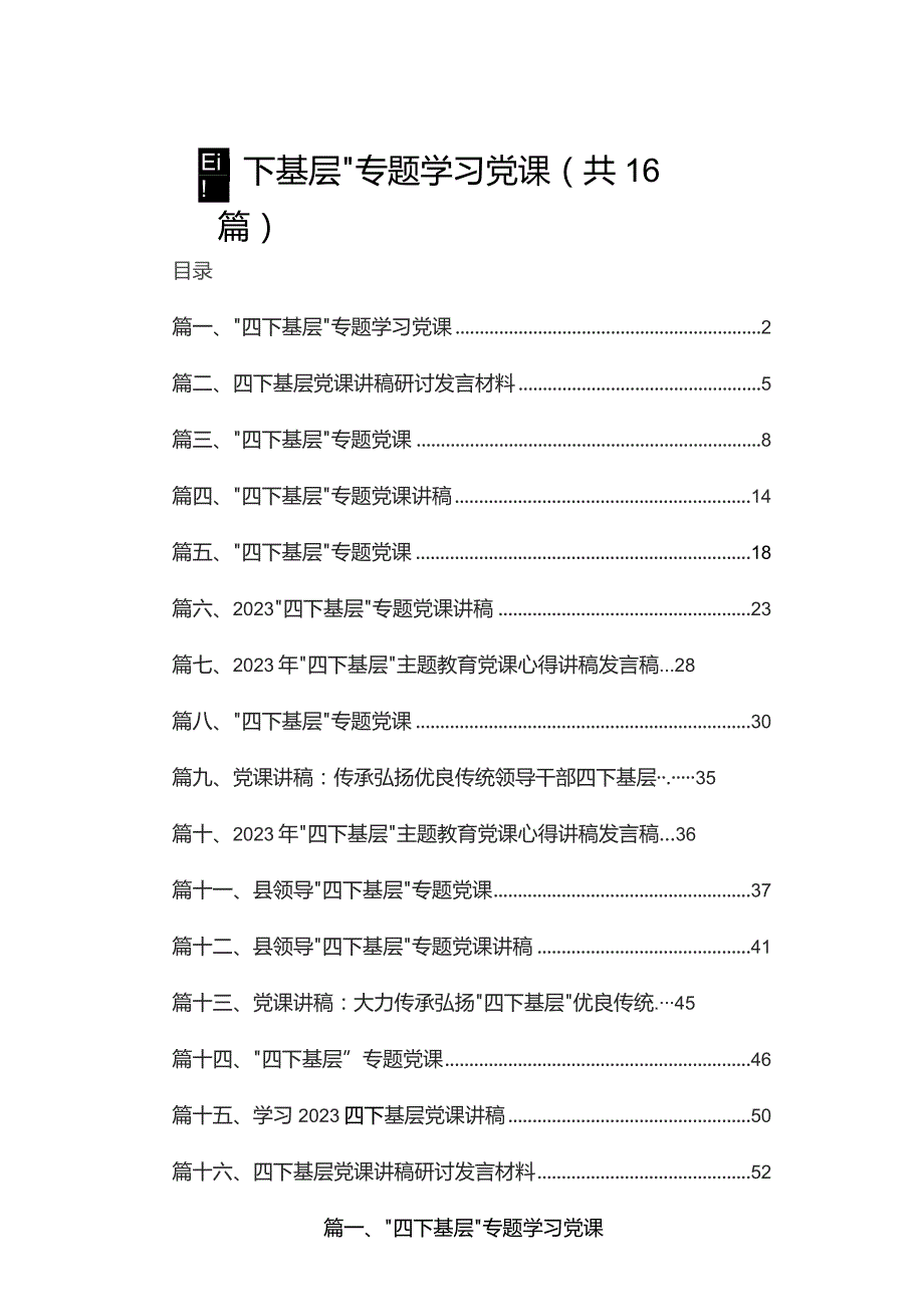 “四下基层”专题学习党课(共16篇).docx_第1页