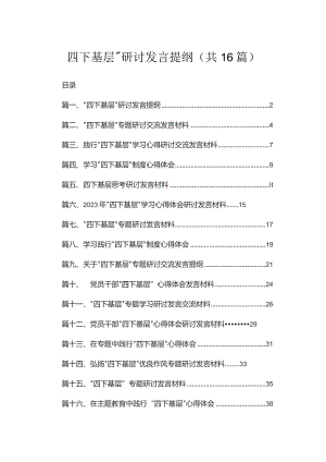 “四下基层”研讨发言提纲16篇供参考.docx