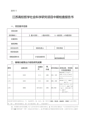 江苏高校哲学社会科学研究项目中期检查报告书.docx