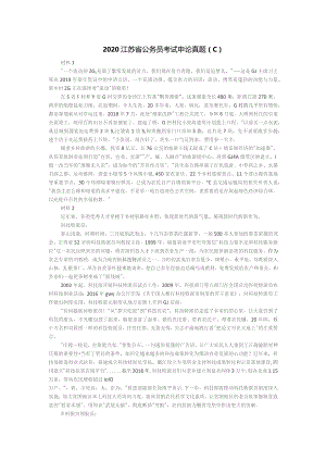 2020江苏省考C卷.docx