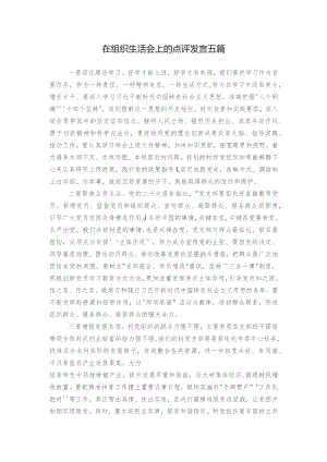 在组织生活会上的点评发言五篇.docx