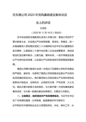 党委书记在东港公司2023年党风廉政建设集体谈话会上的讲话.docx