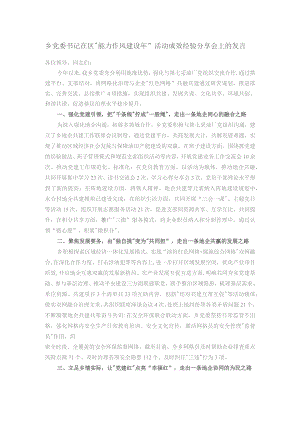 乡党委书记在区“能力作风建设年”活动成效经验分享会上的发言.docx