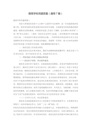 提高学校党建质量(通用7篇).docx