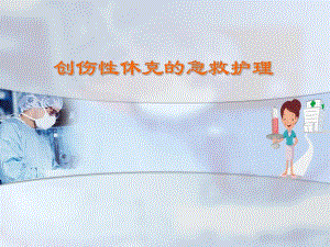 创伤性休克的急救护理(9).ppt