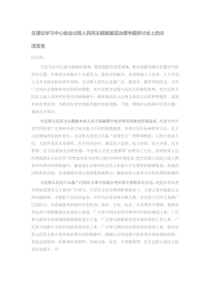 在理论学习中心组全过程人民民主赋能基层治理专题研讨会上的交流发言.docx