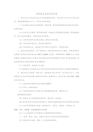 消防安全考核奖惩制度.docx