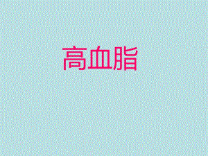 高血脂的防治.ppt