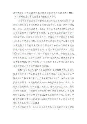 座谈发言：以高质量政协履职助推经济社会高质量发展——新时代推动东北全面振兴座谈会 五个六.docx