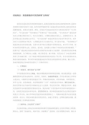 经验做法：某县建强农村党员教育“主阵地”.docx