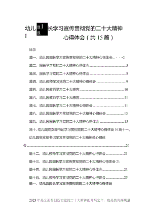 幼儿园园长学习宣传贯彻党的二十大精神心得体会15篇供参考.docx