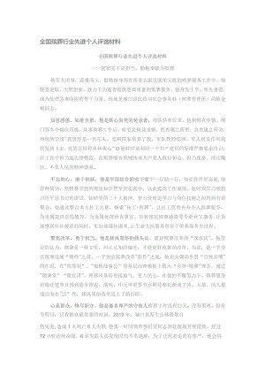 全国殡葬行业先进个人评选材料.docx