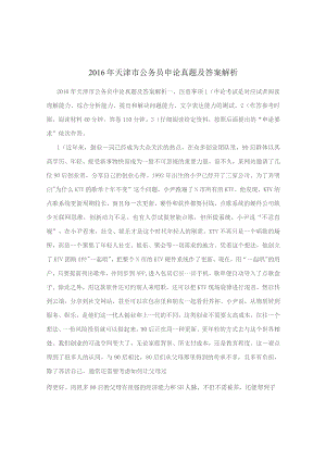 2016年天津市公务员申论真题及答案解析.docx