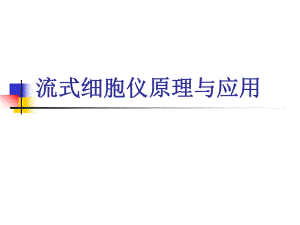 流式细胞仪原理.ppt