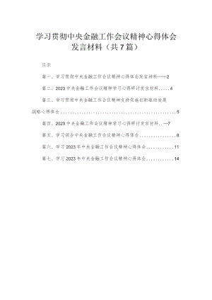 （7篇）学习贯彻中央金融工作会议精神心得体会发言材料范文.docx