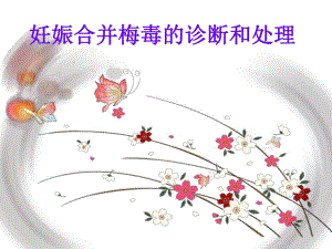 妊娠合并梅毒.ppt