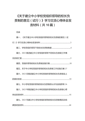 《关于建立中小学校党组织领导的校长负责制的意见（试行）》学习交流心得体会发言材料最新精选版【16篇】.docx
