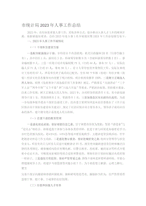 市统计局2023年人事工作总结.docx