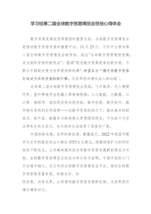 学习给第二届全球数字贸易博览会贺信心得体会.docx