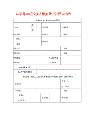 从事养老或残疾人服务就业补贴申请表.docx