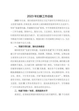 2023年镇妇联工作总结.docx