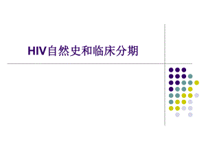 艾滋病的自然史和临床分期.ppt