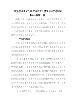 （6篇）整治形式主义为基层减负工作情况总结汇报材料.docx