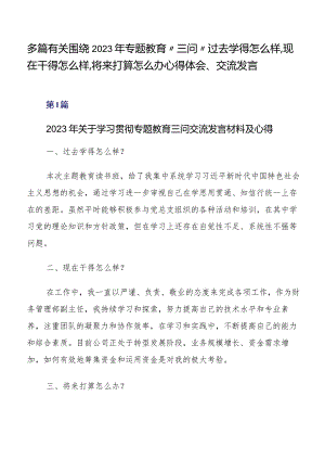 多篇有关围绕2023年专题教育“三问”过去学得怎么样现在干得怎么样,将来打算怎么办心得体会、交流发言.docx