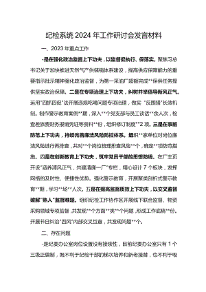 纪检系统2024年工作研讨会发言材料4.docx