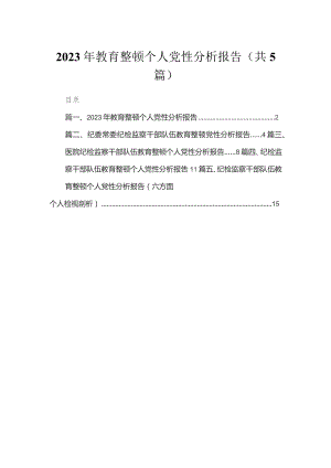 2023年教育整顿个人党性分析报告（共5篇）.docx
