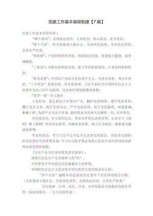 党建工作基本章程制度【7篇】.docx