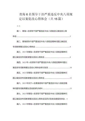 青海6名领导干部严重违反中央八项规定以案促改心得体会（共15篇）.docx