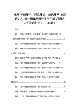 开展“干部要干、思路要清、律己要严”专题研讨和“想一想我是哪种类型干部”思想大讨论发言材料25篇供参考.docx
