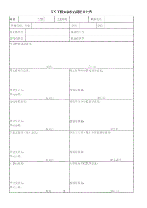 XX工程大学校内调动审批表（2023年）.docx