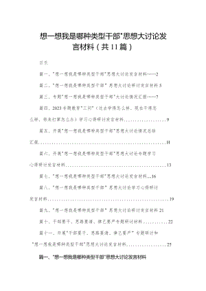 “想一想我是哪种类型干部”思想大讨论发言材料范文精选(11篇).docx