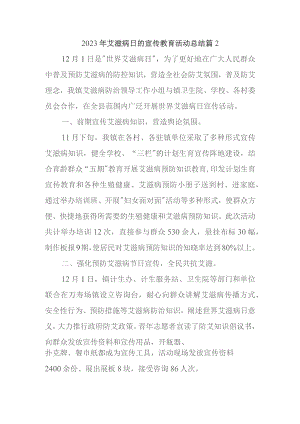 2023年艾滋病日的宣传教育活动总结篇2.docx