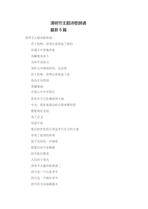 清明节主题诗歌朗诵最新5篇.docx