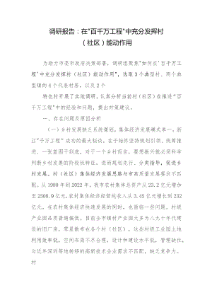 调研报告：在“百千万工程”中充分发挥村（社区）能动作用.docx