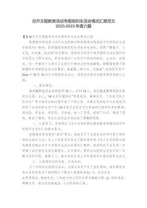 召开主题教育活动专题组织生活会情况汇报范文2023-2023年度六篇.docx