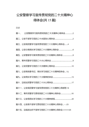 公安警察学习宣传贯彻党的二十大精神心得体会范文15篇供参考.docx