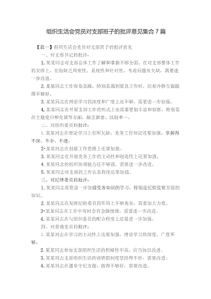 组织生活会党员对支部班子的批评意见集合7篇.docx
