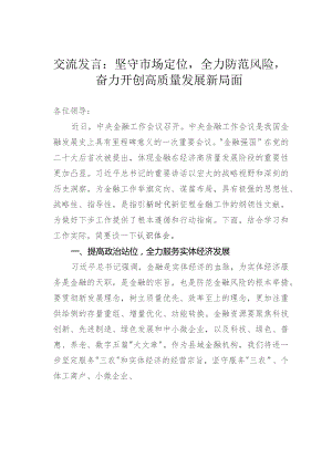 交流发言：坚守市场定位全力防范风险奋力开创高质量发展新局面.docx