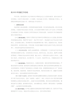 局2023年党建工作总结.docx