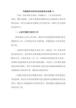 艾滋病防治宣传活动进医院总结篇10.docx