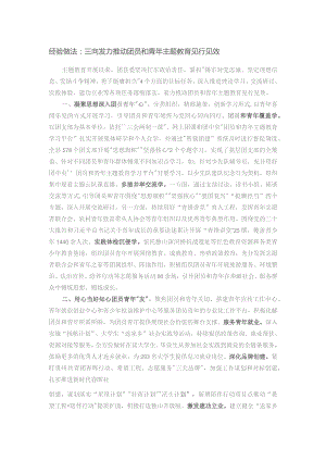 经验做法：三向发力推动团员和青年主题教育见行见效.docx