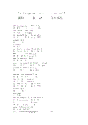 关于雷锋的诗歌朗诵稿拼音版雷锋叔叔你在哪里.docx